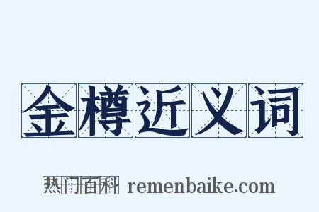 金樽近义词是什么意思的图片